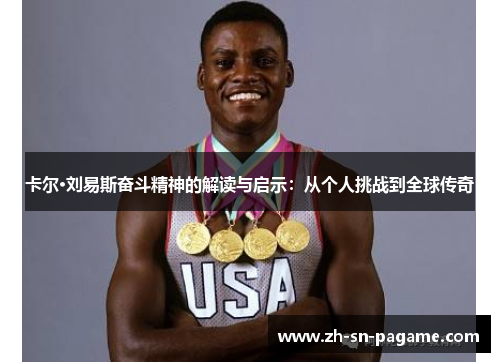 卡尔·刘易斯奋斗精神的解读与启示：从个人挑战到全球传奇