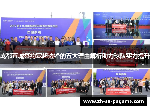 成都蓉城签约塞超边锋的五大理由解析助力球队实力提升 成都蓉城签约塞超边锋的五大理由解析助力球队实力提升