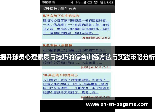 提升球员心理素质与技巧的综合训练方法与实践策略分析