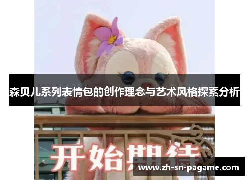 森贝儿系列表情包的创作理念与艺术风格探索分析