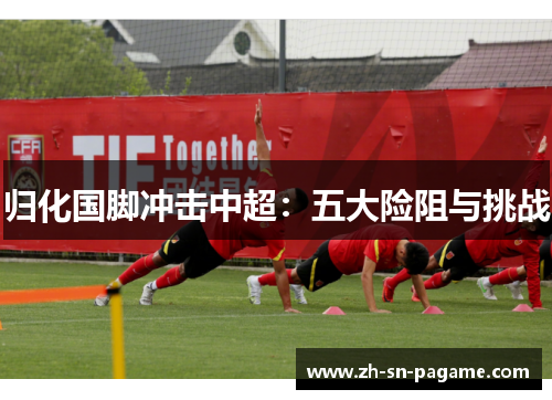归化国脚冲击中超:五大险阻与挑战 归化国脚冲击中超:五大险阻与挑战