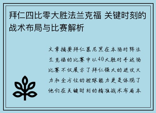 拜仁四比零大胜法兰克福 关键时刻的战术布局与比赛解析 拜仁四比零大胜法兰克福 关键时刻的战术布局与比赛解析
