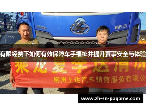 有限经费下如何有效保障车手福祉并提升赛事安全与体验 有限经费下如何有效保障车手福祉并提升赛事安全与体验