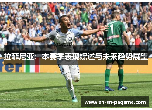 拉菲尼亚:本赛季表现综述与未来趋势展望 拉菲尼亚:本赛季表现综述与未来趋势展望