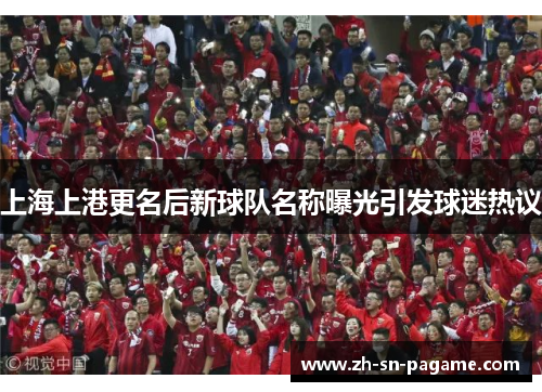 上海上港更名后新球队名称曝光引发球迷热议