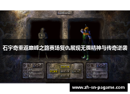 石宇奇重返巅峰之路赛场复仇展现无畏精神与传奇逆袭 石宇奇重返巅峰之路赛场复仇展现无畏精神与传奇逆袭