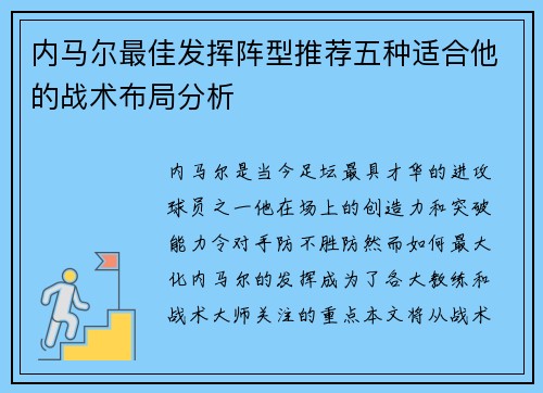 内马尔最佳发挥阵型推荐五种适合他的战术布局分析 内马尔最佳发挥阵型推荐五种适合他的战术布局分析