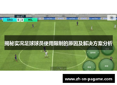 揭秘实况足球球员使用限制的原因及解决方案分析 揭秘实况足球球员使用限制的原因及解决方案分析