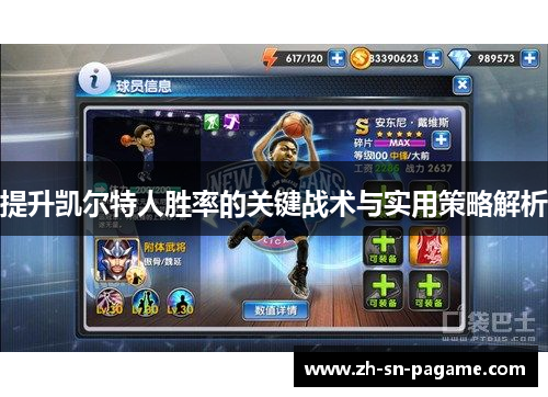 提升凯尔特人胜率的关键战术与实用策略解析 提升凯尔特人胜率的关键战术与实用策略解析