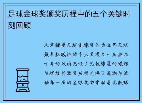 足球金球奖颁奖历程中的五个关键时刻回顾