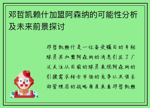 邓哲凯赖什加盟阿森纳的可能性分析及未来前景探讨