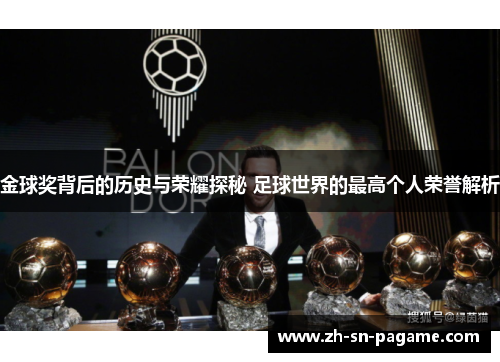 金球奖背后的历史与荣耀探秘 足球世界的最高个人荣誉解析 金球奖背后的历史与荣耀探秘 足球世界的最高个人荣誉解析