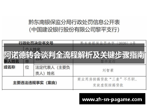 阿诺德转会谈判全流程解析及关键步骤指南 阿诺德转会谈判全流程解析及关键步骤指南