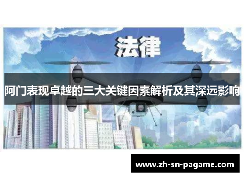 阿门表现卓越的三大关键因素解析及其深远影响 阿门表现卓越的三大关键因素解析及其深远影响