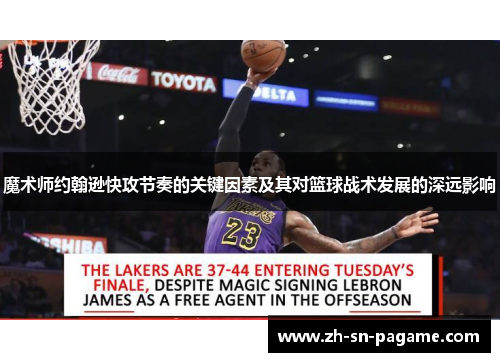 魔术师约翰逊快攻节奏的关键因素及其对篮球战术发展的深远影响