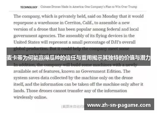 麦卡蒂为何能赢得瓜帅的信任与重用揭示其独特的价值与潜力