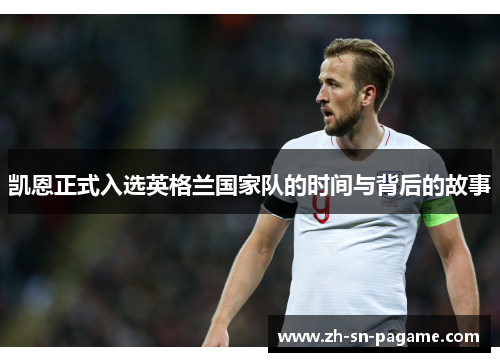 凯恩正式入选英格兰国家队的时间与背后的故事