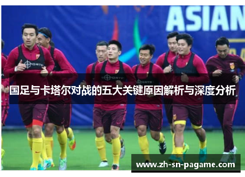 国足与卡塔尔对战的五大关键原因解析与深度分析 国足与卡塔尔对战的五大关键原因解析与深度分析