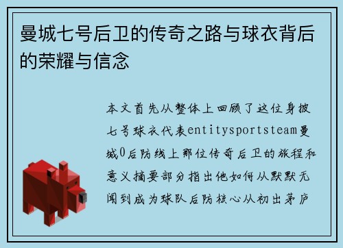曼城七号后卫的传奇之路与球衣背后的荣耀与信念