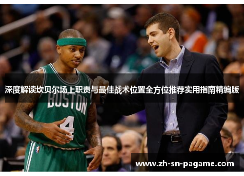 深度解读坎贝尔场上职责与最佳战术位置全方位推荐实用指南精编版