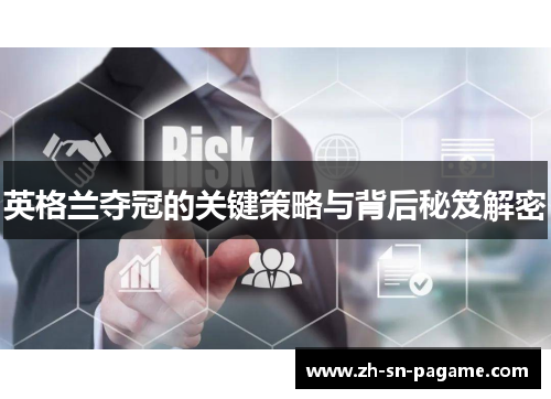 英格兰夺冠的关键策略与背后秘笈解密