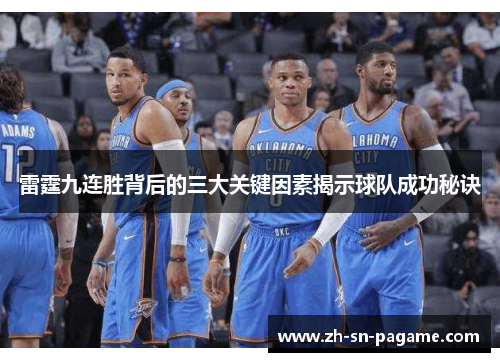 雷霆九连胜背后的三大关键因素揭示球队成功秘诀