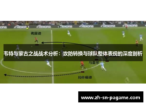 韦特与蒙古之战战术分析：攻防转换与球队整体表现的深度剖析