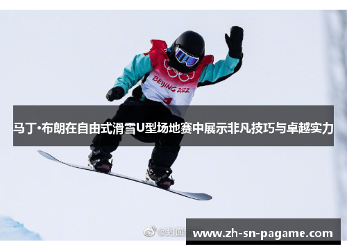 马丁·布朗在自由式滑雪U型场地赛中展示非凡技巧与卓越实力