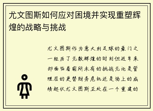 尤文图斯如何应对困境并实现重塑辉煌的战略与挑战 尤文图斯如何应对困境并实现重塑辉煌的战略与挑战