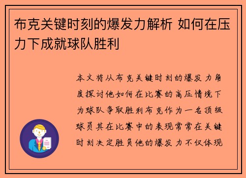 布克关键时刻的爆发力解析 如何在压力下成就球队胜利 布克关键时刻的爆发力解析 如何在压力下成就球队胜利