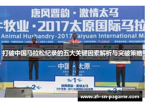 打破中国马拉松纪录的五大关键因素解析与突破策略