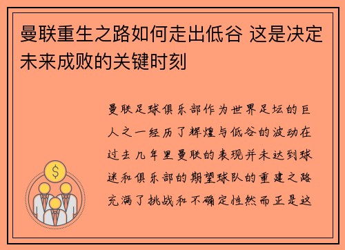 曼联重生之路如何走出低谷 这是决定未来成败的关键时刻 曼联重生之路如何走出低谷 这是决定未来成败的关键时刻