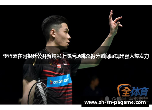 李梓嘉在阿根廷公开赛精彩上演后场跳杀得分瞬间展现出强大爆发力 李梓嘉在阿根廷公开赛精彩上演后场跳杀得分瞬间展现出强大爆发力