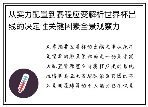 从实力配置到赛程应变解析世界杯出线的决定性关键因素全景观察力 从实力配置到赛程应变解析世界杯出线的决定性关键因素全景观察力