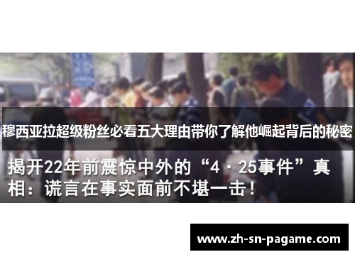 穆西亚拉超级粉丝必看五大理由带你了解他崛起背后的秘密 穆西亚拉超级粉丝必看五大理由带你了解他崛起背后的秘密