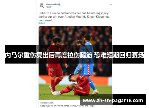 内马尔重伤复出后再度拉伤腿筋 恐难短期回归赛场