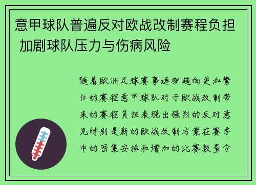 意甲球队普遍反对欧战改制赛程负担 加剧球队压力与伤病风险