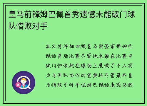 皇马前锋姆巴佩首秀遗憾未能破门球队惜败对手