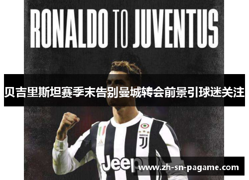 贝吉里斯坦赛季末告别曼城转会前景引球迷关注