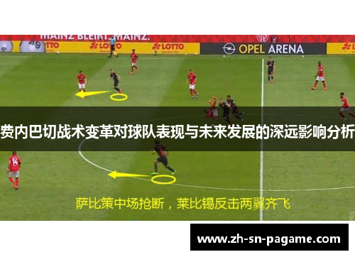 费内巴切战术变革对球队表现与未来发展的深远影响分析