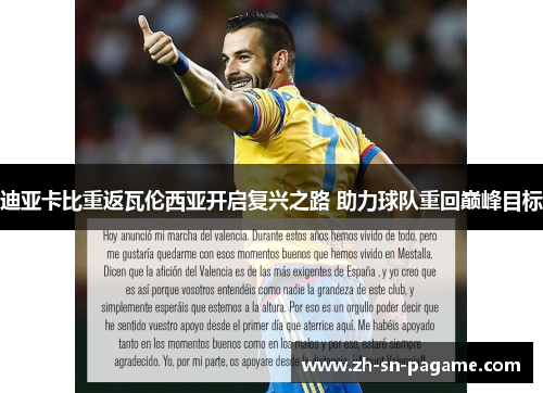 迪亚卡比重返瓦伦西亚开启复兴之路 助力球队重回巅峰目标