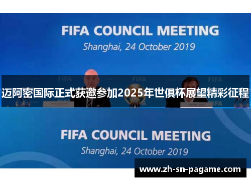 迈阿密国际正式获邀参加2025年世俱杯展望精彩征程