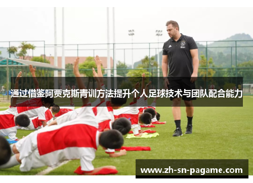 通过借鉴阿贾克斯青训方法提升个人足球技术与团队配合能力