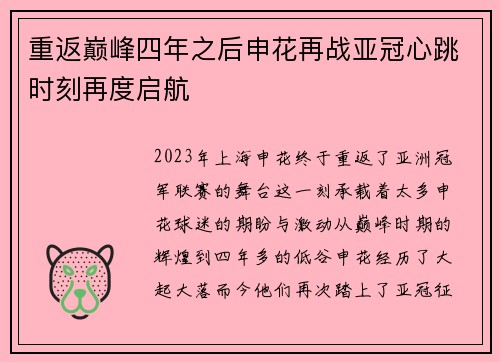 重返巅峰四年之后申花再战亚冠心跳时刻再度启航