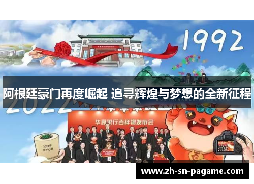 阿根廷豪门再度崛起 追寻辉煌与梦想的全新征程