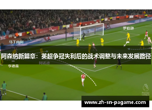 阿森纳新篇章：英超争冠失利后的战术调整与未来发展路径