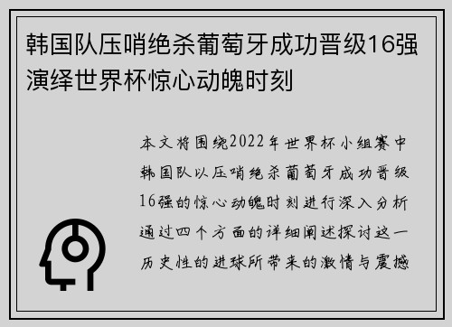 韩国队压哨绝杀葡萄牙成功晋级16强演绎世界杯惊心动魄时刻