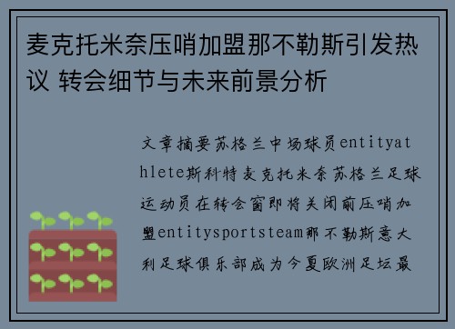 麦克托米奈压哨加盟那不勒斯引发热议 转会细节与未来前景分析