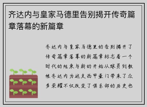 齐达内与皇家马德里告别揭开传奇篇章落幕的新篇章