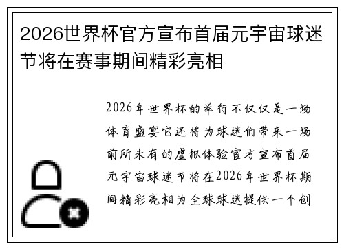 2026世界杯官方宣布首届元宇宙球迷节将在赛事期间精彩亮相